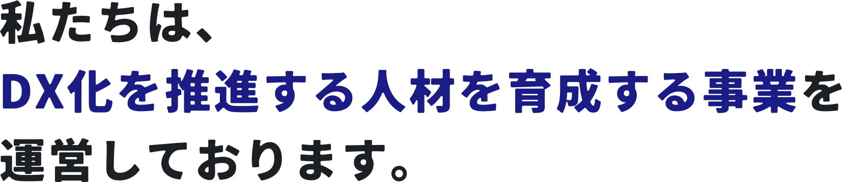 私たちは、DX化を推進する人材を〜