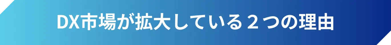 DXが拡大する2つの理由