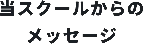 当スクールからのメッセージ