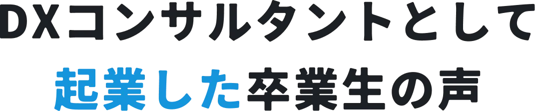 DXコンサルタントとして起業した卒業生の声